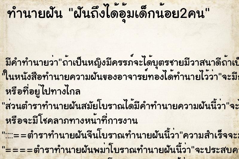 ทำนายฝันฝันถึงได้อุ้มเด็กน้อย2คน ทำนายฝันทำนายฝันฝันถึงได้อุ้มเด็กน้อย2คน