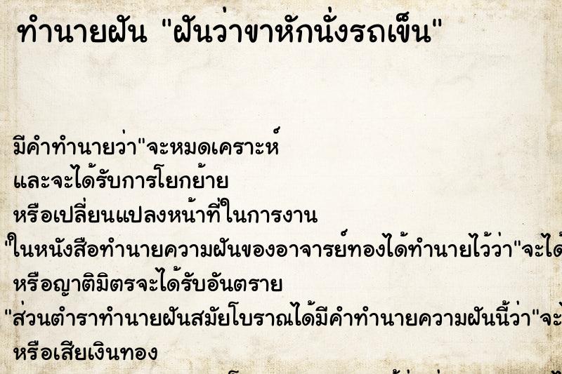 ทำนายฝัน ฝันว่าขาหักนั่งรถเข็น ทำนายฝัน ฝันว่าขาหักนั่งรถเข็น