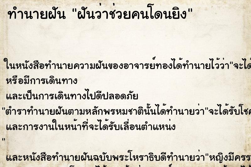 ทำนายฝันฝันว่าช่วยคนโดนยิง ทำนายฝันทำนายฝันฝันว่าช่วยคนโดนยิง