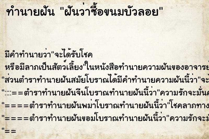 ทำนายฝันทำนายฝันฝันว่าซื้อขนมบัวลอย