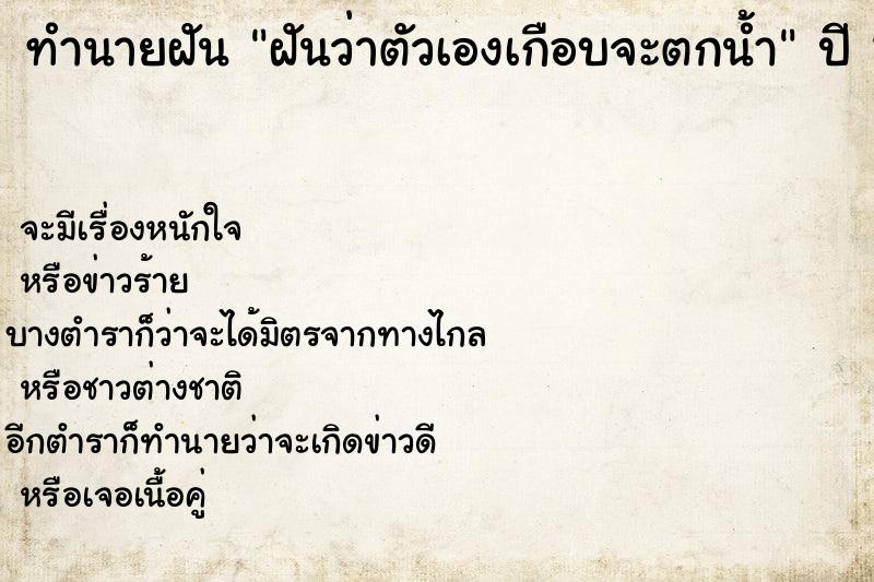 ทำนายฝันฝันว่าตัวเองเกือบจะตกน้ำ ทำนายฝันทำนายฝันฝันว่าตัวเองเกือบจะตกน้ำ