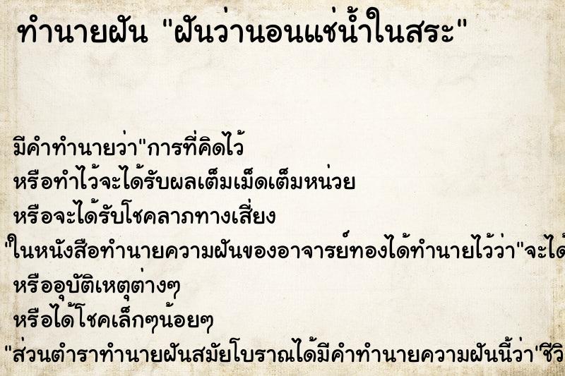 ทำนายฝันฝันว่านอนแช่น้ำในสระ ทำนายฝันทำนายฝันฝันว่านอนแช่น้ำในสระ