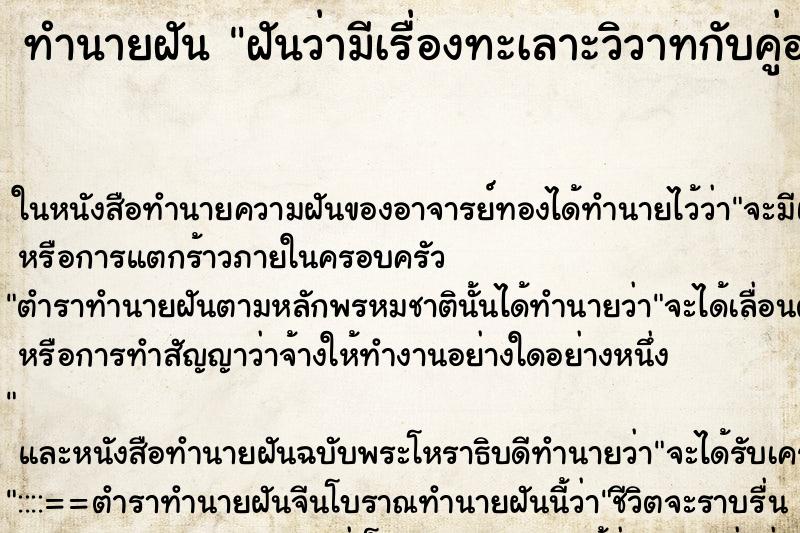 ทำนายฝันฝันว่ามีเรื่องทะเลาะวิวาทกับคู่อริ ทำนายฝันทำนายฝันฝันว่ามีเรื่องทะเลาะวิวาทกับคู่อริ
