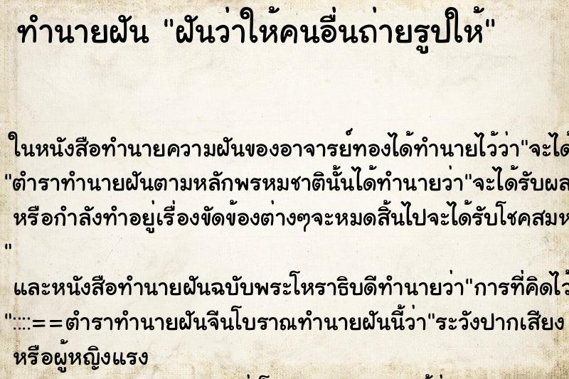 ทำนายฝันฝันว่าให้คนอื่นถ่ายรูปให้ ทำนายฝันทำนายฝันฝันว่าให้คนอื่นถ่ายรูปให้