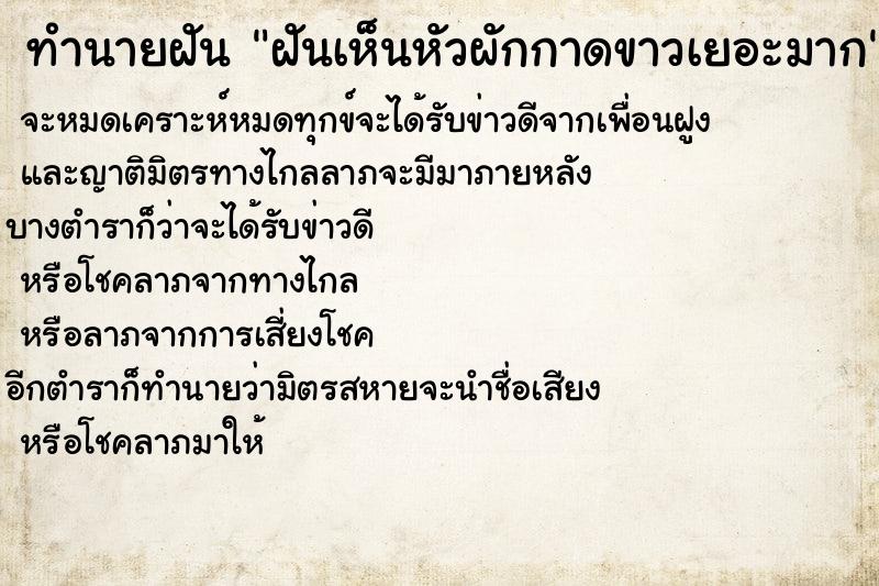 ทำนายฝันฝันเห็นหัวผักกาดขาวเยอะมาก ทำนายฝันทำนายฝันฝันเห็นหัวผักกาดขาวเยอะมาก