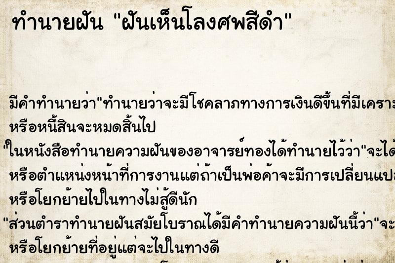 ทำนายฝันทำนายฝันฝันเห็นโลงศพสีดำ