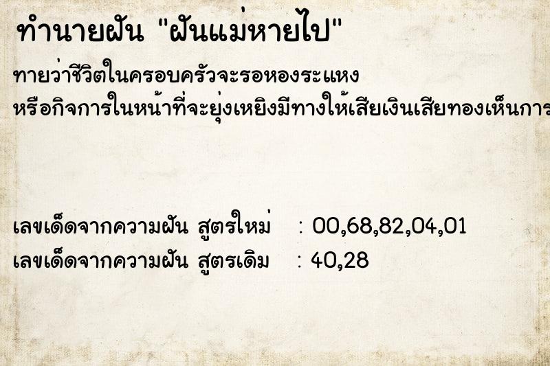 ทำนายฝัน ฝันแม่หายไป ทำนายฝัน ฝันแม่หายไป