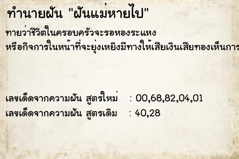 ทำนายฝัน ฝันแม่หายไป ตำราโบราณ แม่นที่สุดในโลก