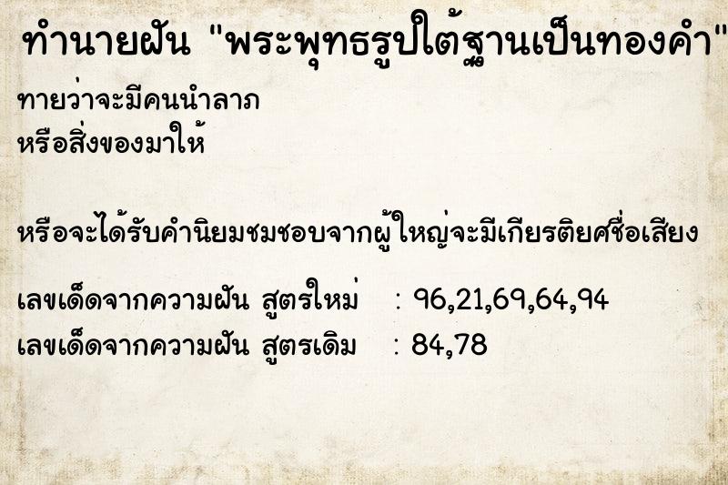ทำนายฝันทำนายฝันพระพุทธรูปใต้ฐานเป็นทองคำ