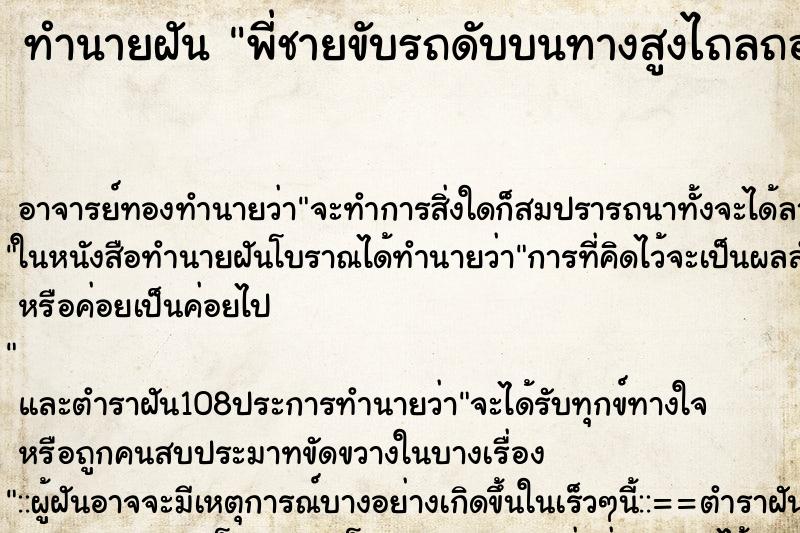 ทำนายฝันทำนายฝันพี่ชายขับรถดับบนทางสูงไถลถอยหลังลงทาง
