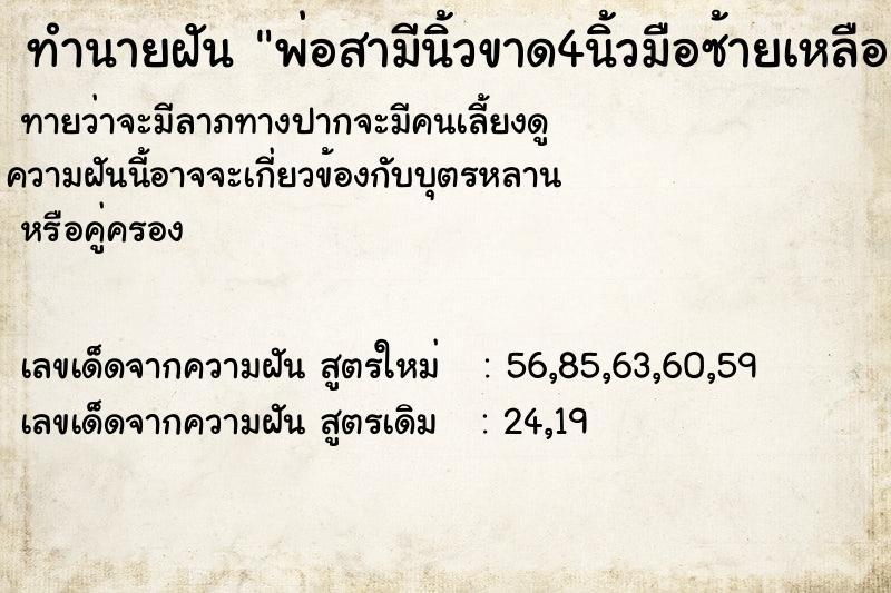 ทำนายฝันทำนายฝันพ่อสามีนิ้วขาด4นิ้วมือซ้ายเหลือแต่นิ้วโป้ง