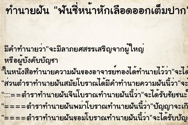 ทำนายฝัน ฟันซี่หน้าหักเลือดออกเต็มปาก ทำนายฝัน ฟันซี่หน้าหักเลือดออกเต็มปาก