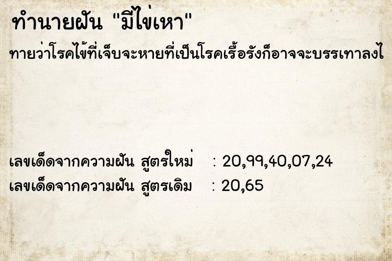 ทำนายฝัน มีไข่เหา ทำนายฝัน มีไข่เหา