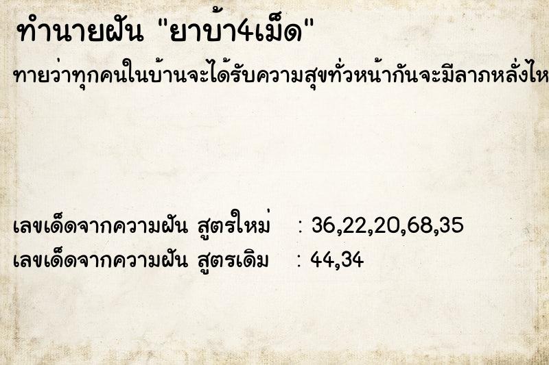 ทำนายฝัน ยาบ้า4เม็ด ทำนายฝัน ยาบ้า4เม็ด