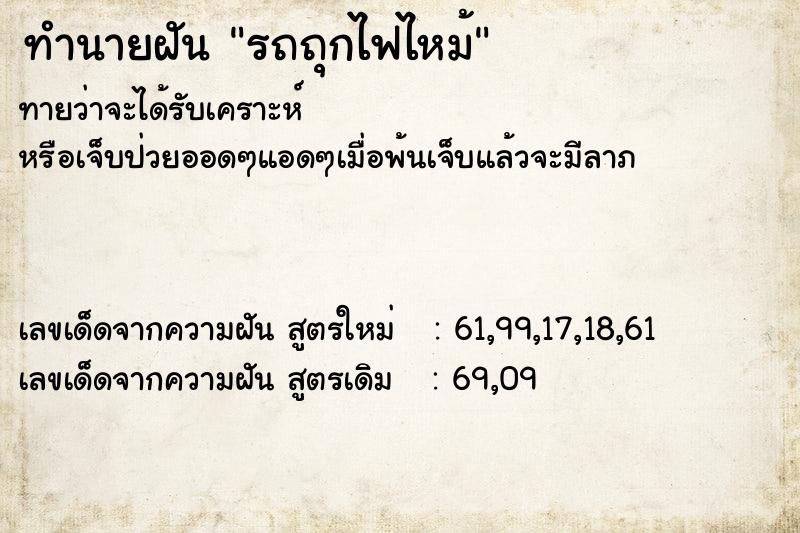 ทำนายฝันรถถุกไฟไหม้ ทำนายฝันทำนายฝันรถถุกไฟไหม้
