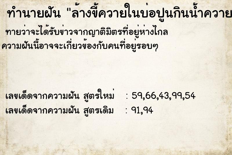 ทำนายฝันทำนายฝันล้างขี้ควายในบ่อปูนกินน้ำควาย