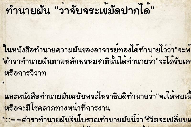 ทำนายฝันทำนายฝันว่าจับจระเข้มัดปากได้