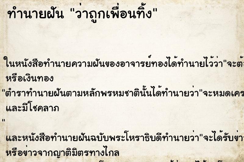 ทำนายฝันว่าถูกเพื่อนทิ้ง ทำนายฝันทำนายฝันว่าถูกเพื่อนทิ้ง