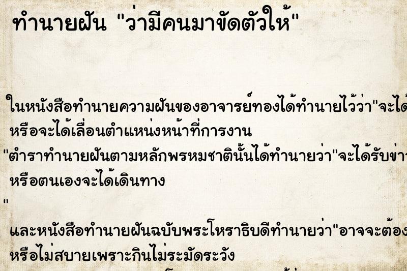 ทำนายฝัน ว่ามีคนมาขัดตัวให้