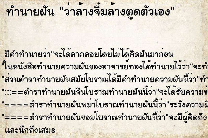 ทำนายฝัน ว่าล้างจิ๋มล้างตูดตัวเอง ตำราโบราณ แม่นที่สุดในโลก