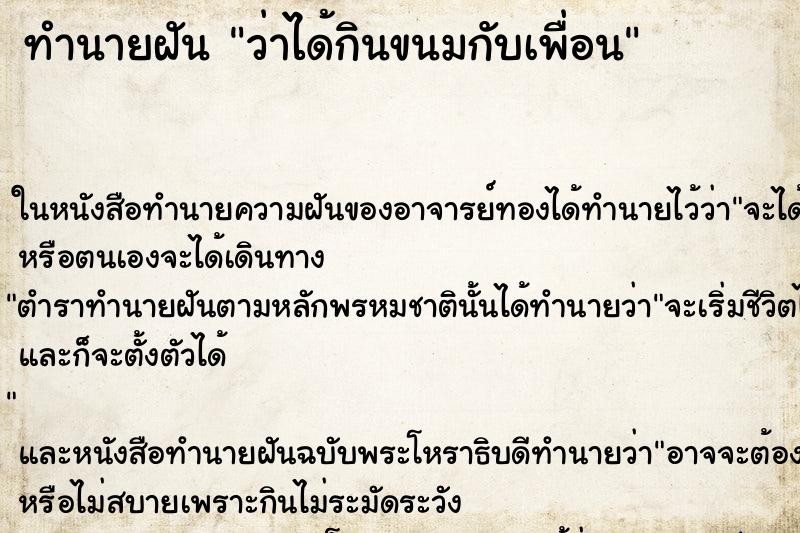 ทำนายฝัน ว่าได้กินขนมกับเพื่อน ทำนายฝัน ว่าได้กินขนมกับเพื่อน