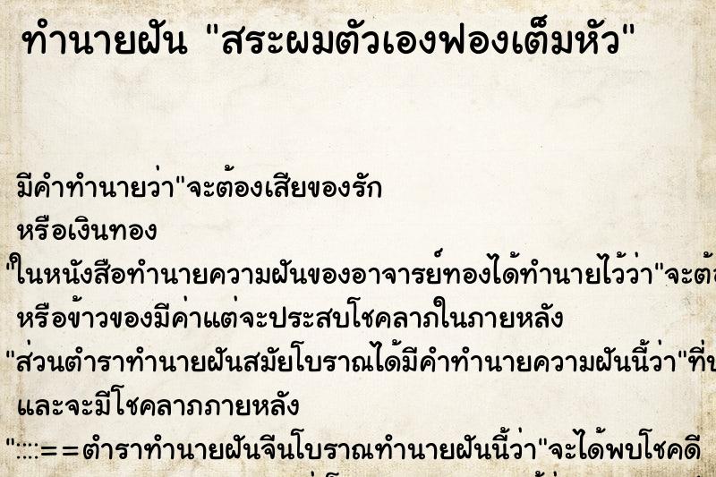 ทำนายฝันสระผมตัวเองฟองเต็มหัว ทำนายฝันทำนายฝันสระผมตัวเองฟองเต็มหัว