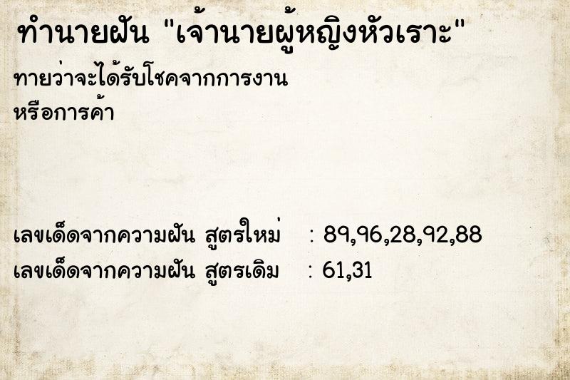 ทำนายฝันเจ้านายผู้หญิงหัวเราะ ทำนายฝันทำนายฝันเจ้านายผู้หญิงหัวเราะ