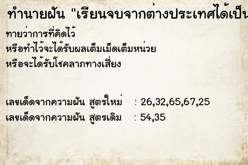 ทำนายฝัน เรียนจบจากต่างประเทศได้เป็นด็อกเตอร์