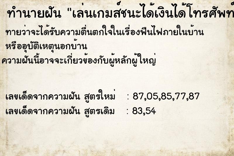 ทำนายฝันทำนายฝันเล่นเกมส์ชนะได้เงินได้โทรศัพท์