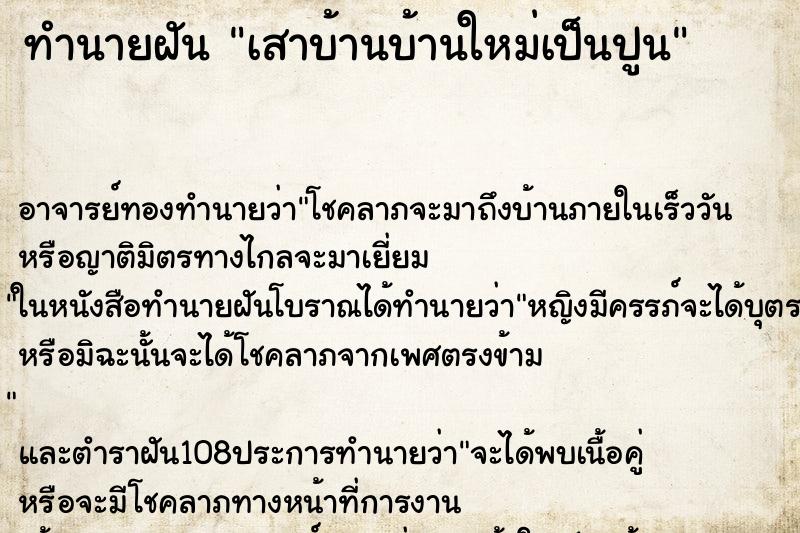 ทำนายฝัน เสาบ้านบ้านใหม่เป็นปูน ทำนายฝัน เสาบ้านบ้านใหม่เป็นปูน
