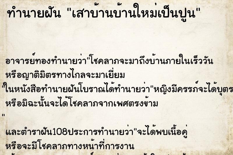 ทำนายฝัน เสาบ้านบ้านใหม่เป็นปูน ตำราโบราณ แม่นที่สุดในโลก