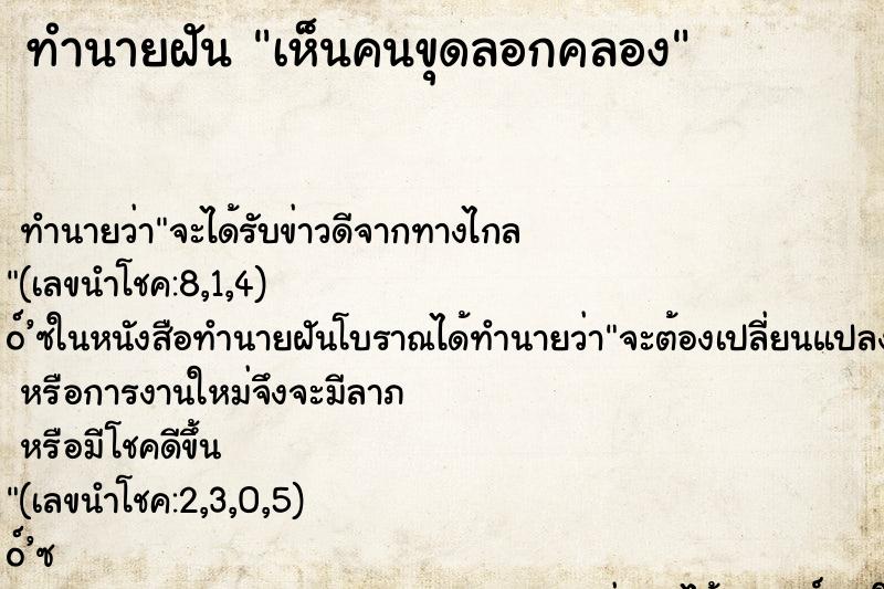 ทำนายฝัน เห็นคนขุดลอกคลอง ทำนายฝัน เห็นคนขุดลอกคลอง