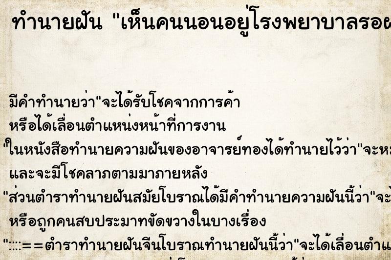 ทำนายฝัน เห็นคนนอนอยู่โรงพยาบาลรอผ่าตัด ทำนายฝัน เห็นคนนอนอยู่โรงพยาบาลรอผ่าตัด