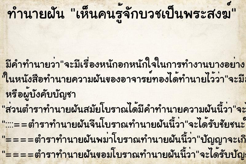 ทำนายฝัน เห็นคนรู้จักบวชเป็นพระสงฆ์ ทำนายฝัน เห็นคนรู้จักบวชเป็นพระสงฆ์