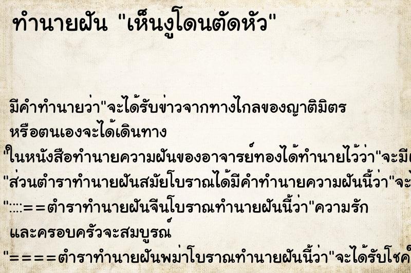 ทำนายฝันเห็นงูโดนตัดหัว ทำนายฝันทำนายฝันเห็นงูโดนตัดหัว
