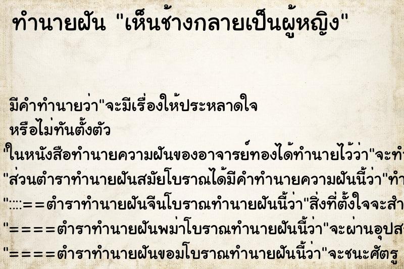 ทำนายฝัน เห็นช้างกลายเป็นผู้หญิง ทำนายฝัน เห็นช้างกลายเป็นผู้หญิง