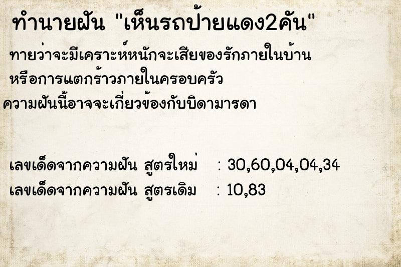 ทำนายฝันเห็นรถป้ายแดง2คัน ทำนายฝันทำนายฝันเห็นรถป้ายแดง2คัน