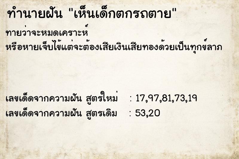 ทำนายฝันเห็นเด็กตกรถตาย ทำนายฝันทำนายฝันเห็นเด็กตกรถตาย