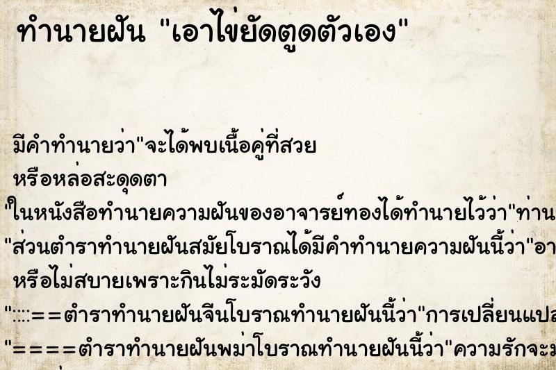 ทำนายฝันทำนายฝันเอาไข่ยัดตูดตัวเอง