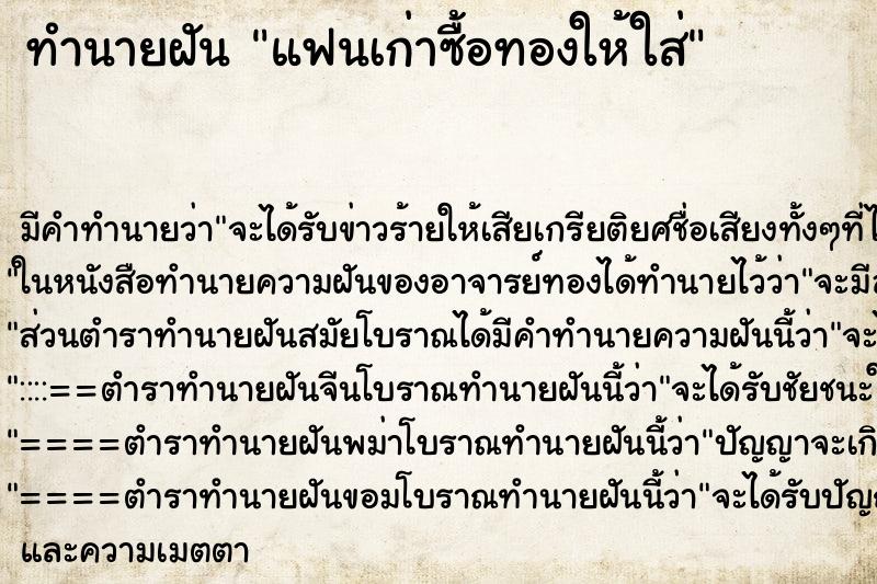 ทำนายฝัน แฟนเก่าซื้อทองให้ใส่ ทำนายฝัน แฟนเก่าซื้อทองให้ใส่
