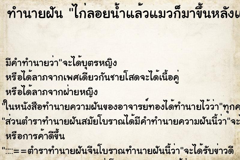 ทำนายฝันทำนายฝันไก่ลอยน้ำแล้วแมวก็มาขึ้นหลังแม่ไก่แมว