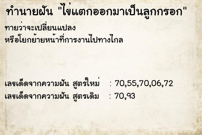 ทำนายฝันไข่แตกออกมาเป็นลูกกรอก ทำนายฝันทำนายฝันไข่แตกออกมาเป็นลูกกรอก