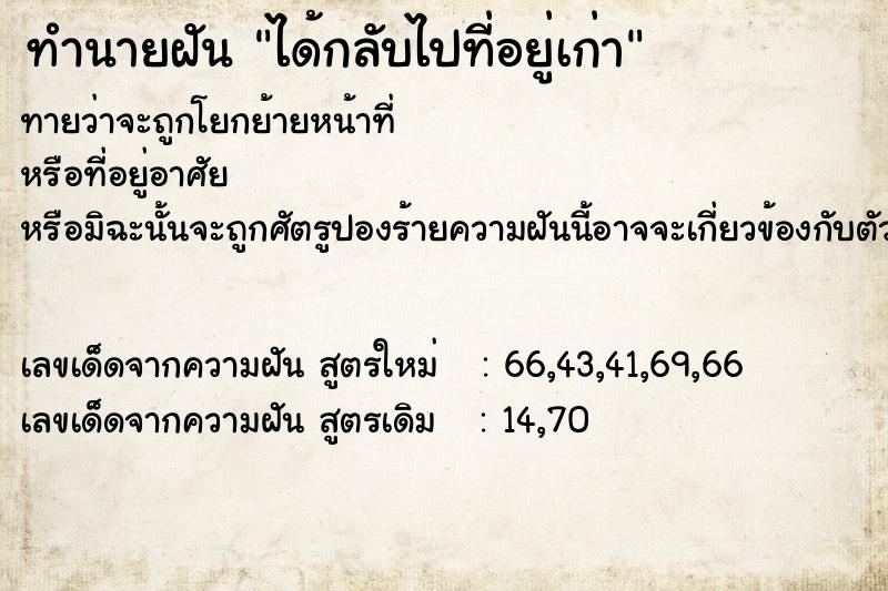 ทำนายฝันทำนายฝันได้กลับไปที่อยู่เก่า