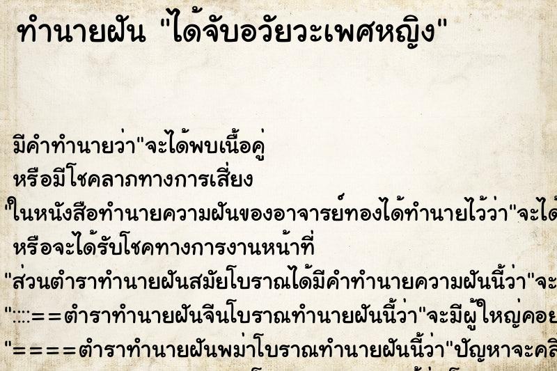 ทำนายฝัน ได้จับอวัยวะเพศหญิง ตำราโบราณ แม่นที่สุดในโลก