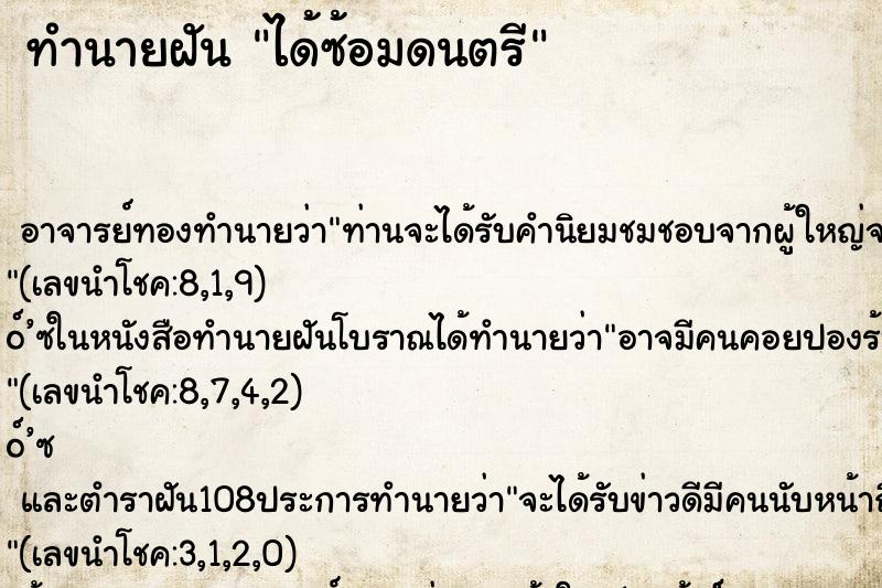 ทำนายฝัน ได้ซ้อมดนตรี