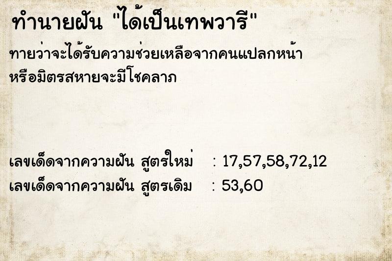 ทำนายฝันทำนายฝันได้เป็นเทพวารี