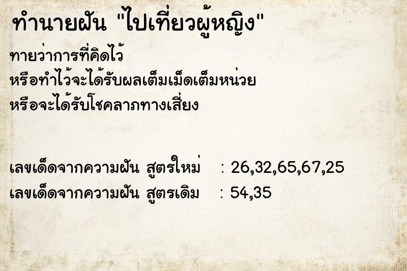 ทำนายฝันทำนายฝันไปเที่ยวผู้หญิง