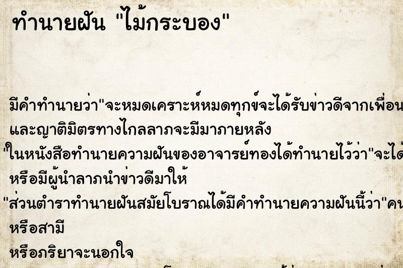ทำนายฝัน ไม้กระบอง ทำนายฝัน ไม้กระบอง