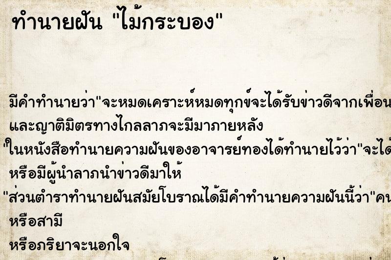 ทำนายฝัน ไม้กระบอง ตำราโบราณ แม่นที่สุดในโลก