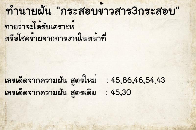 ทำนายฝันกระสอบข้าวสาร3กระสอบ ทำนายฝันทำนายฝันกระสอบข้าวสาร3กระสอบ